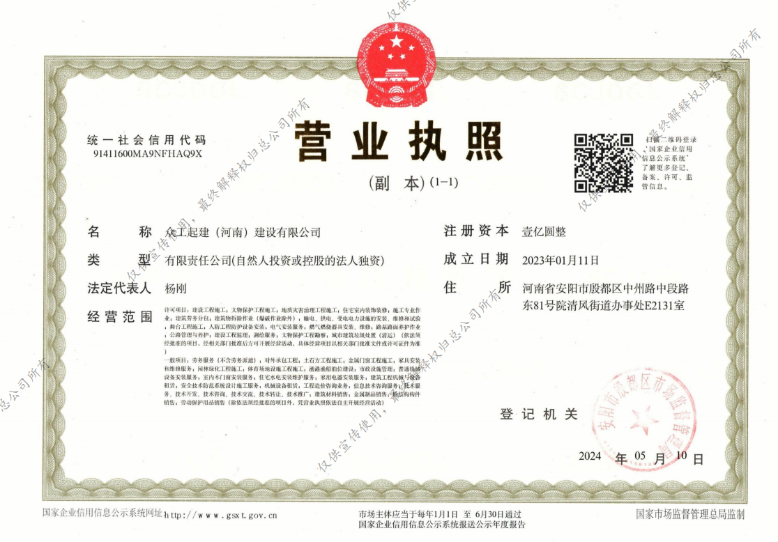 众工起建营业执照